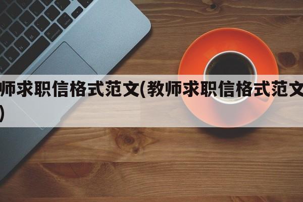 教师求职信格式范文(教师求职信格式范文图片)